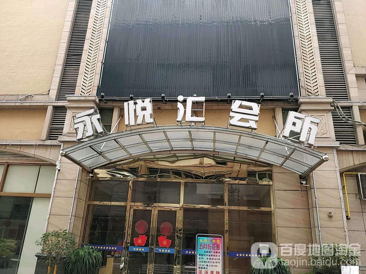 永悦汇休闲会所(金龙商业广场店)