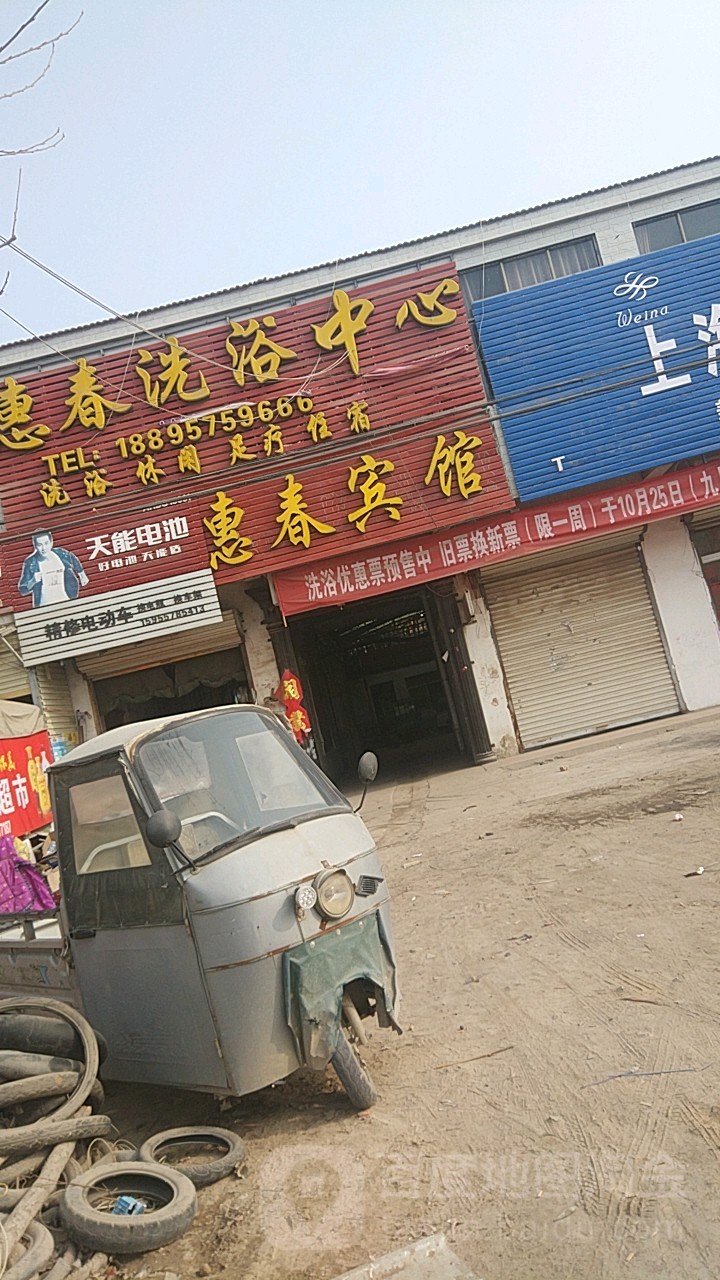 惠春洗澡中心