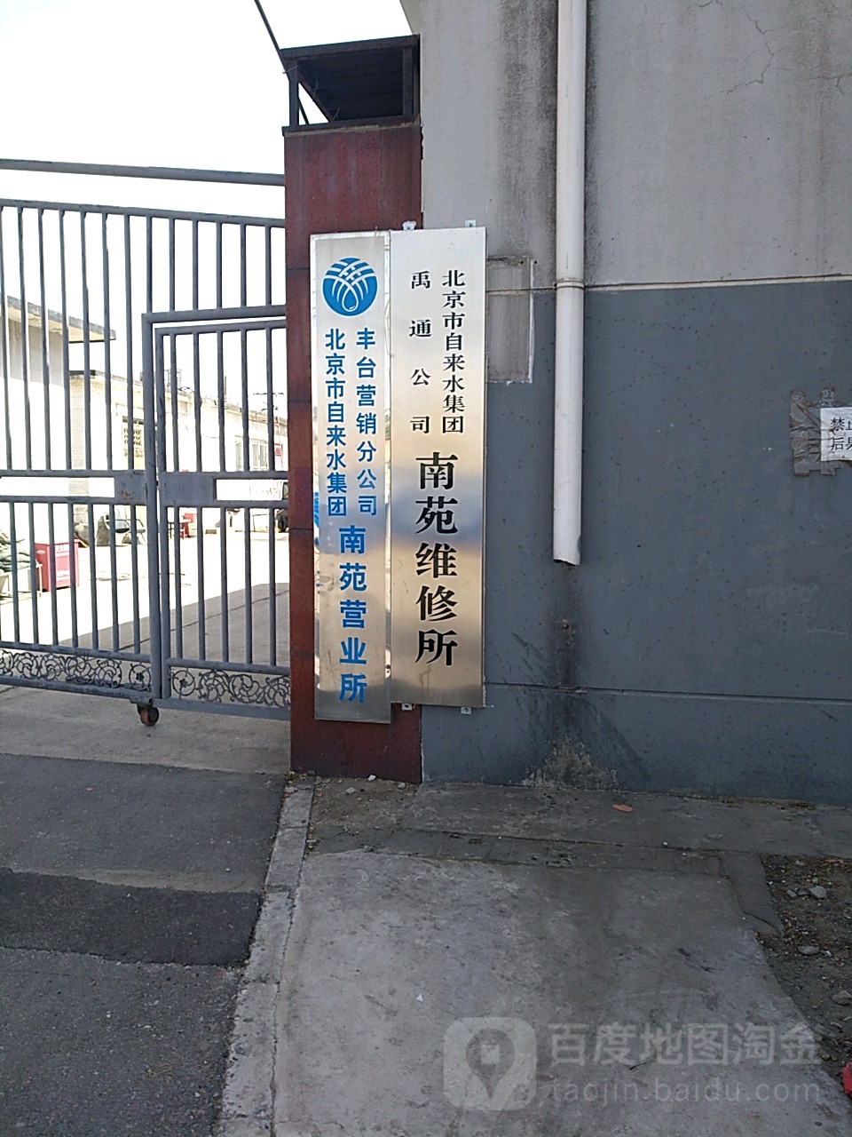 北京市自来水集团丰台营销分公司(南苑营业所)