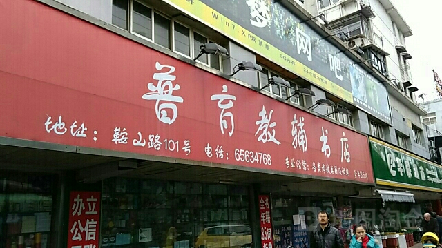 普育教辅书店(鞍山路店)