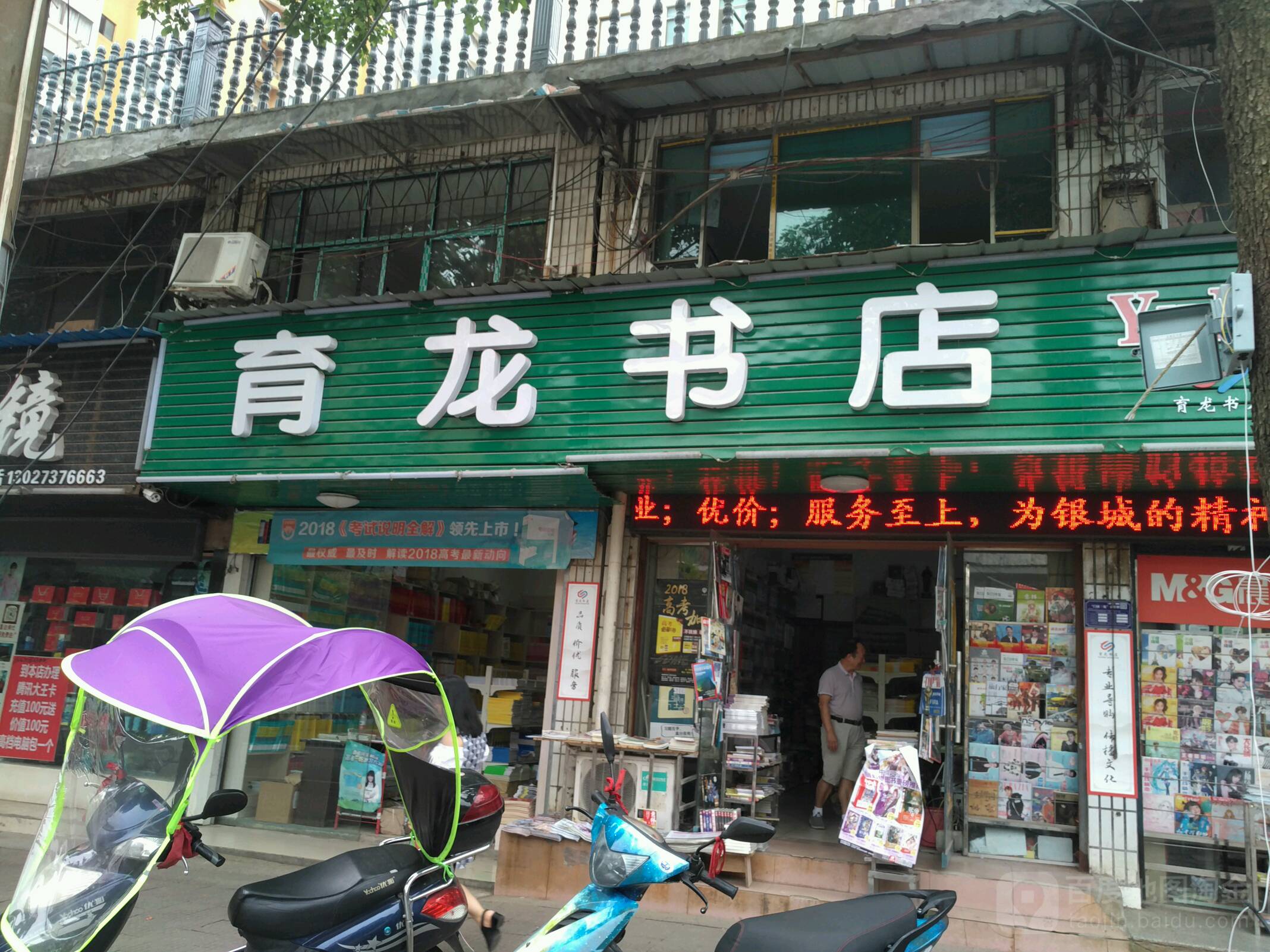 育龙书店