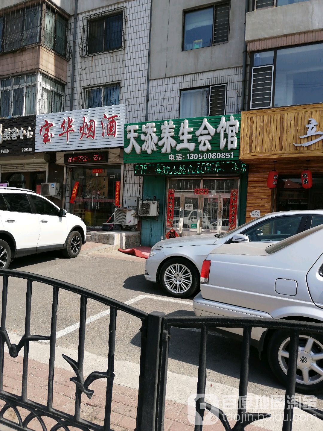 天添养生馆馆(湖南街店)