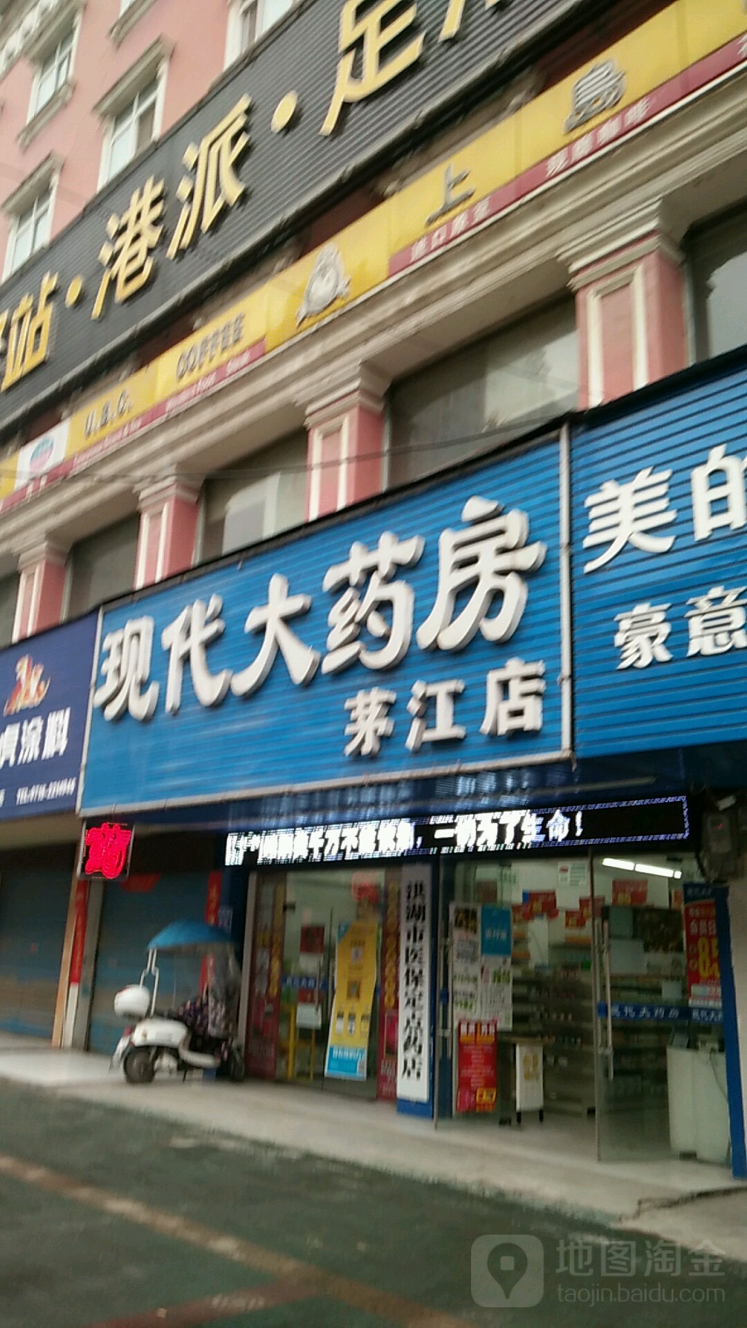 现代大药房(茅江店)