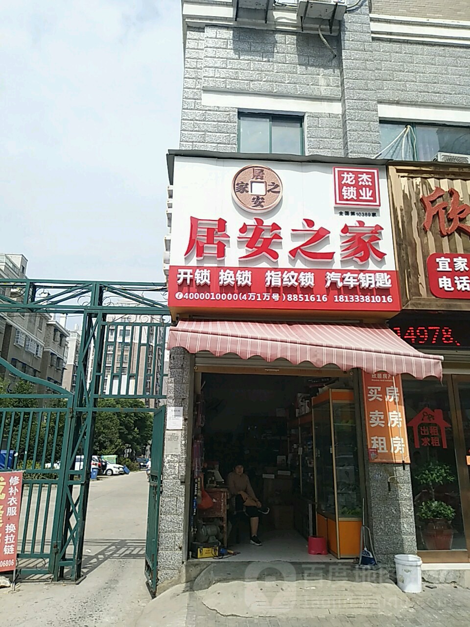 龙杰锁业(泰鑫路店)