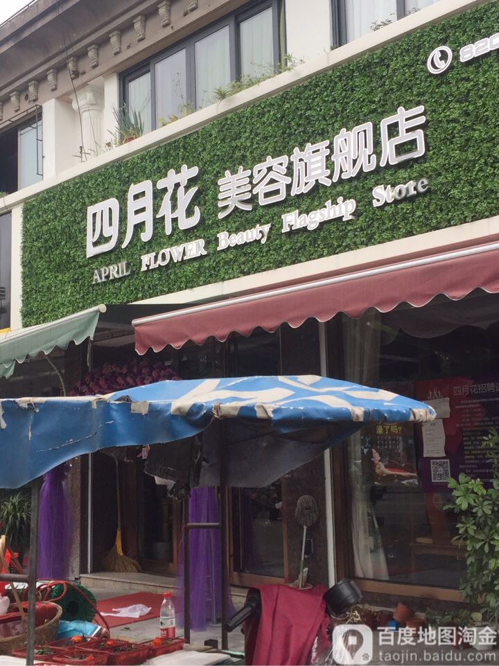 四月花美容旗舰店