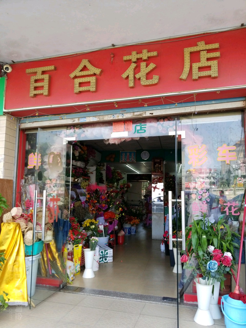 百合花店(南堤路店)