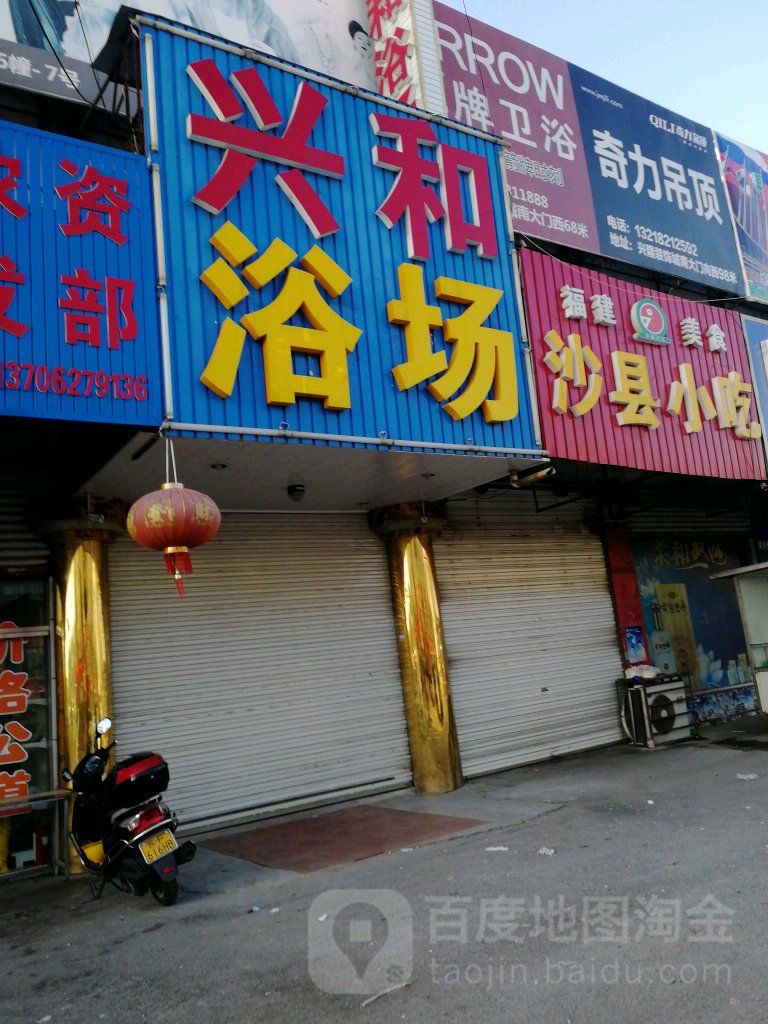 兴和浴场