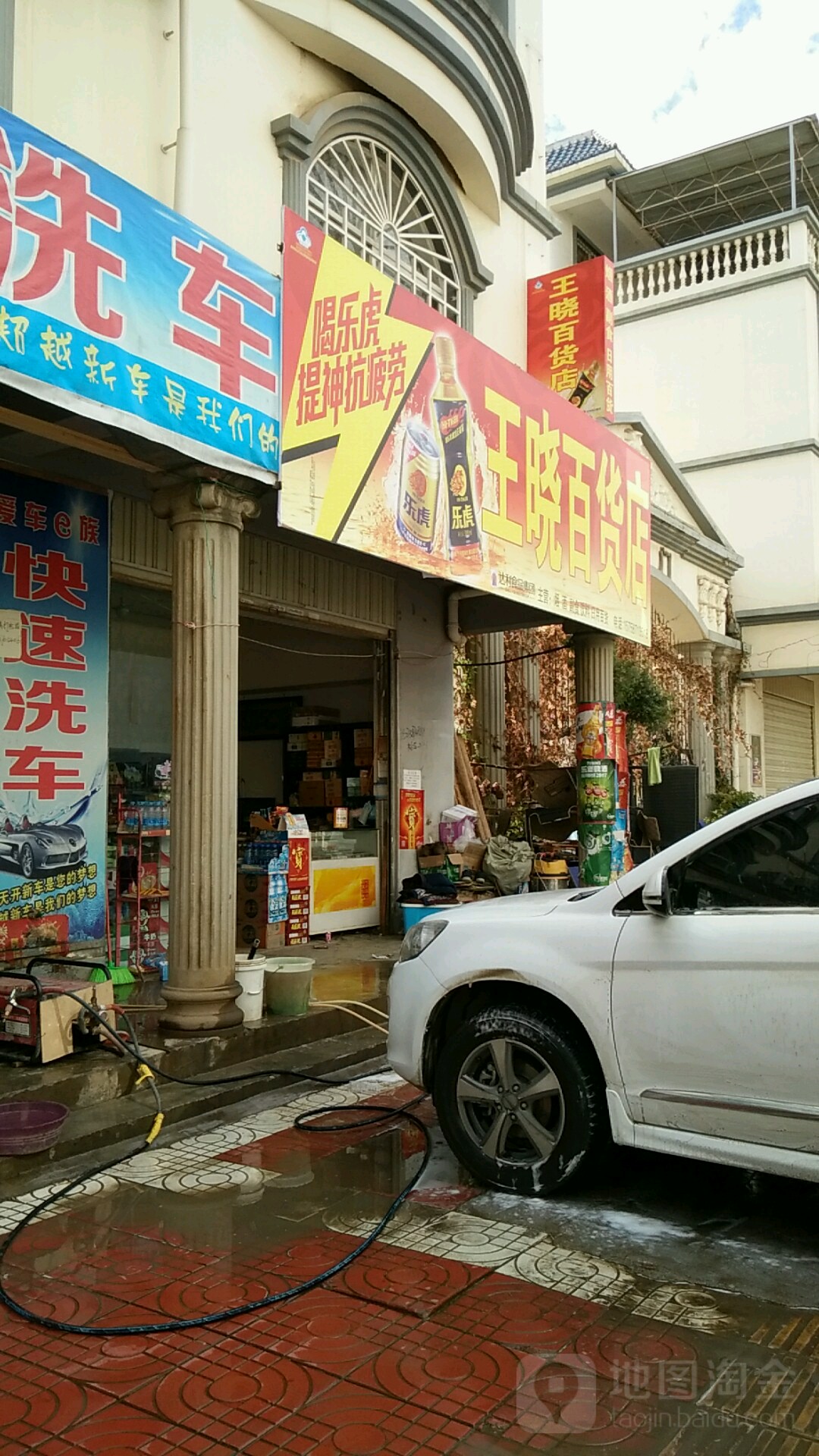 王晓百货店