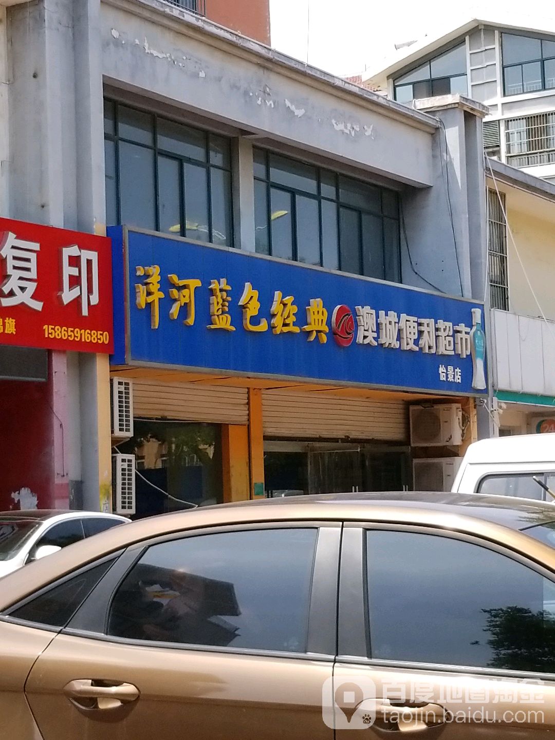 澳城便利超市(中心街店)