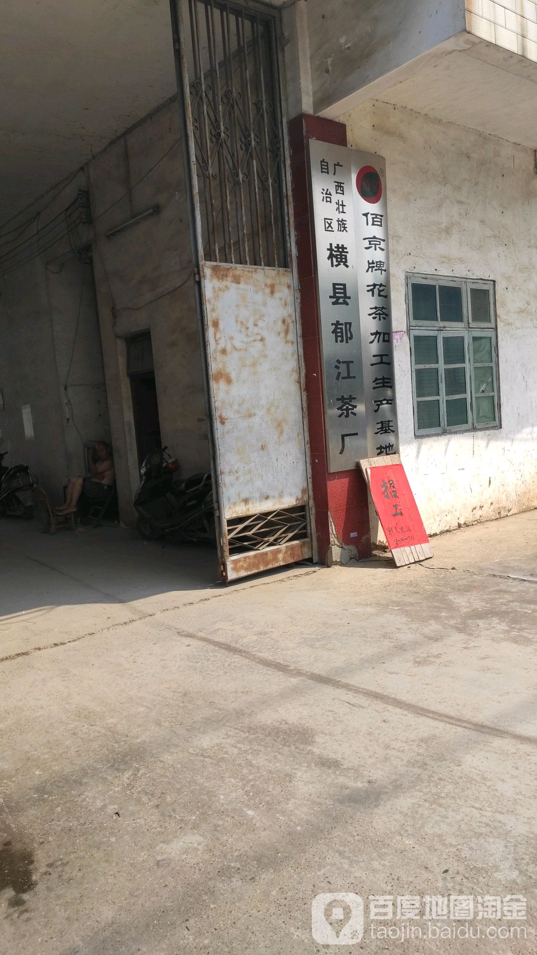 广西壮族自治区横县郁江茶厂