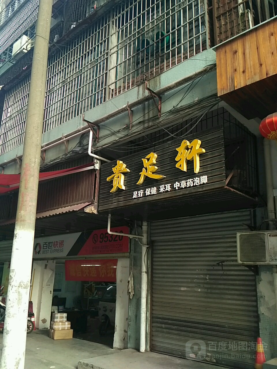 贵足之轩(大华巷)