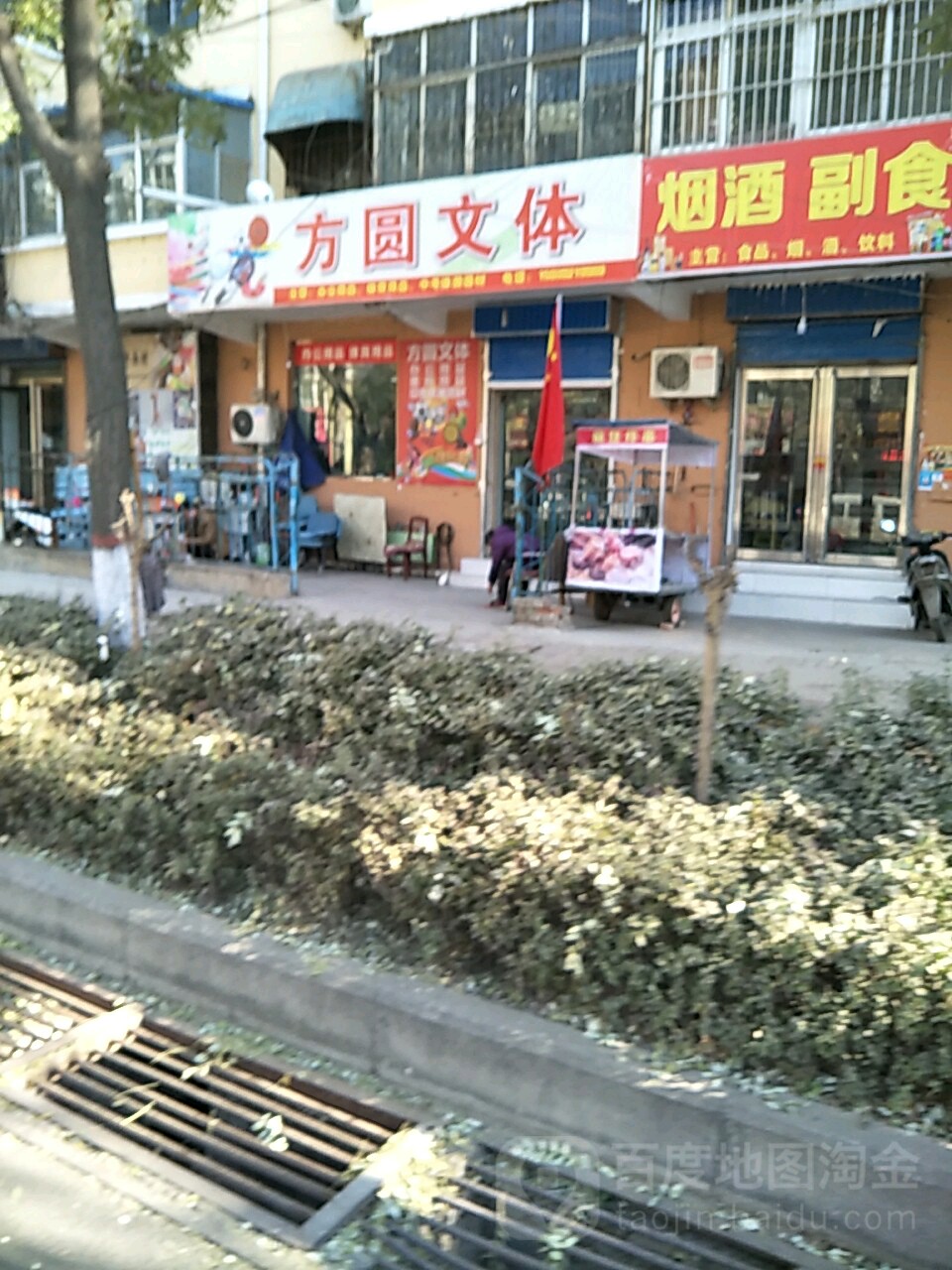方圆文体(春雷路店)