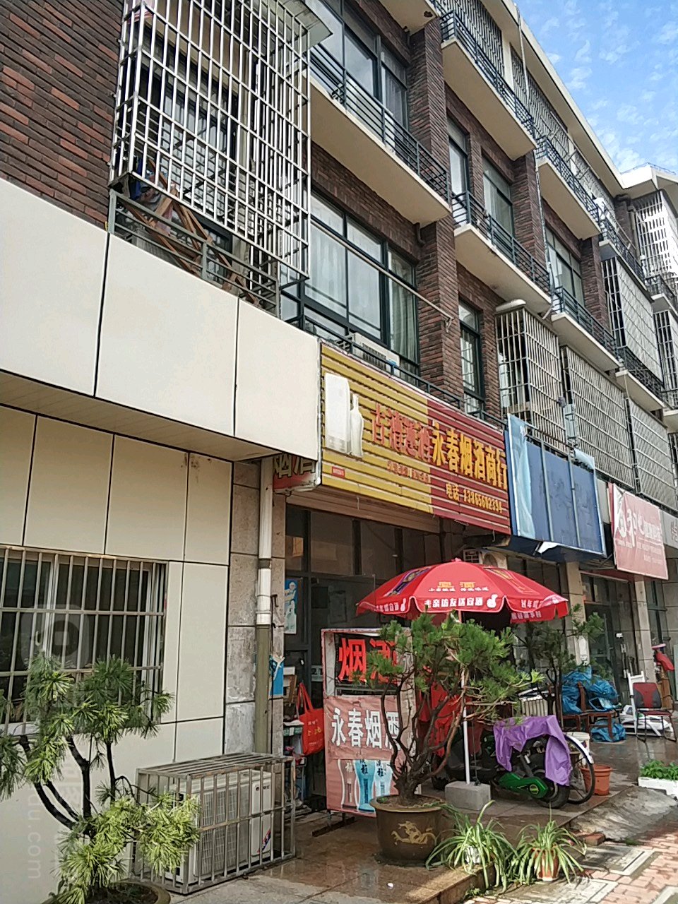 永春烟酒商行