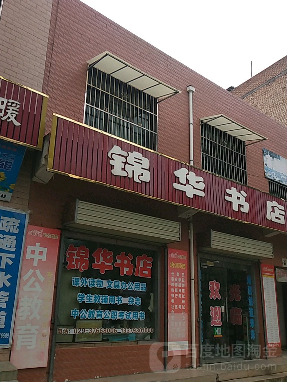 锦华书店(永寿县广播电视局东南)