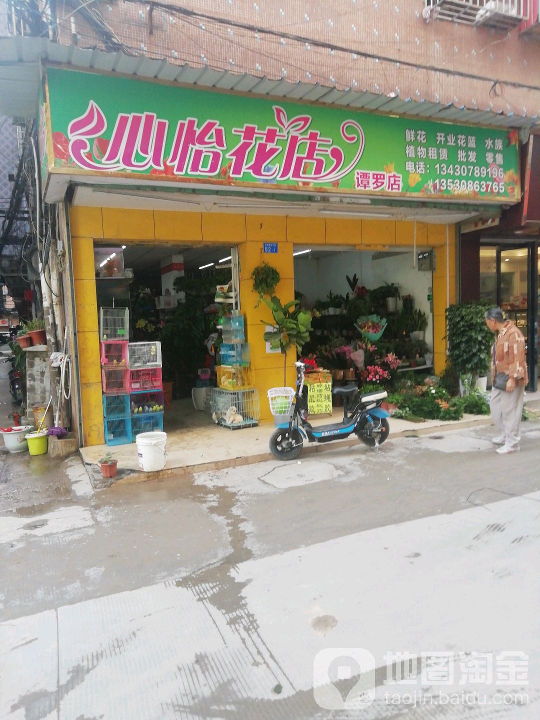 心怡花店(谭罗店)