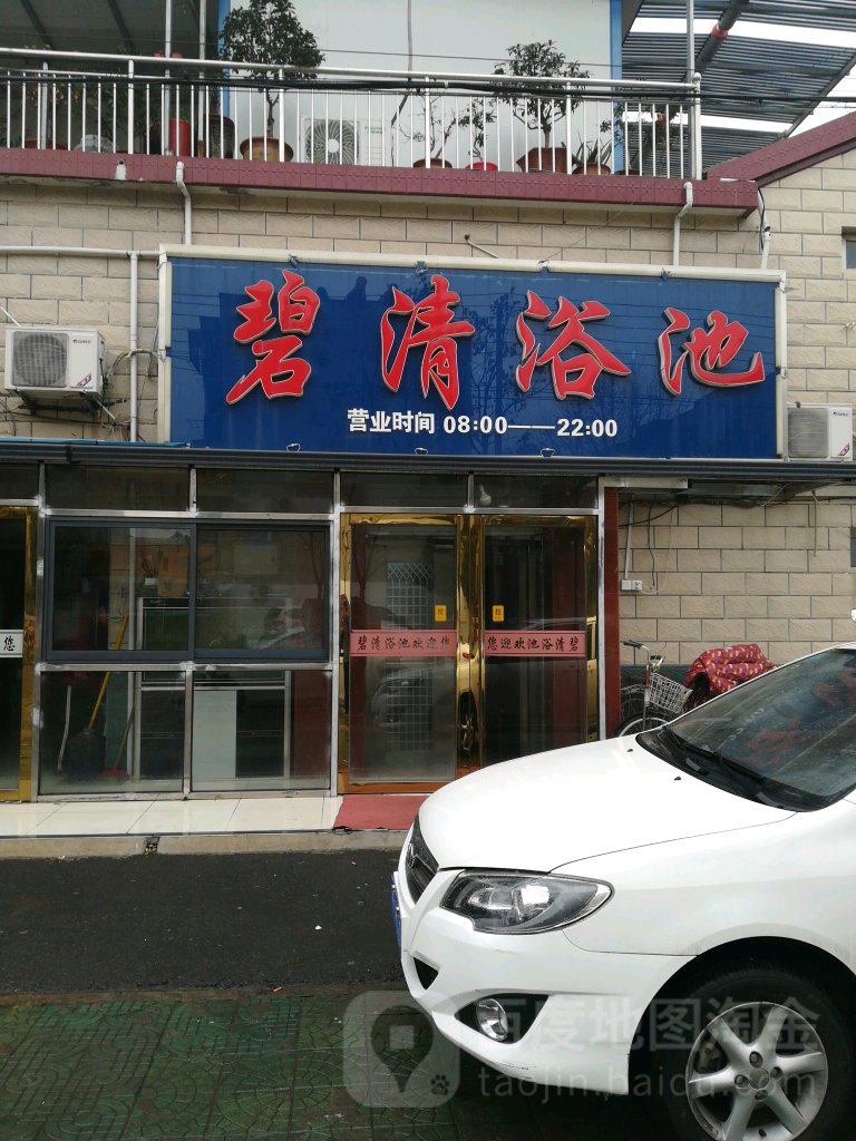 碧清浴池(振海路店)