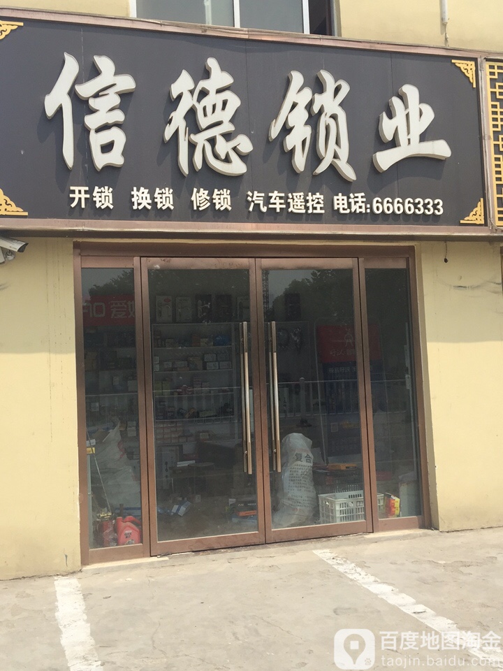 信德锁业