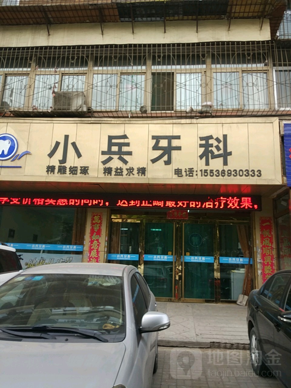 小兵口腔