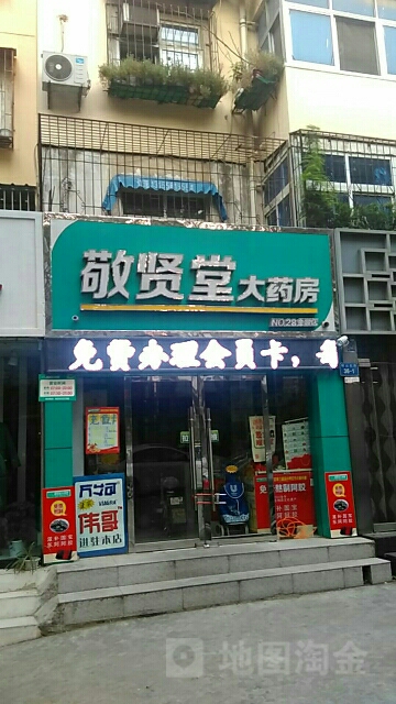 高济敬贤堂大药房(党校店)