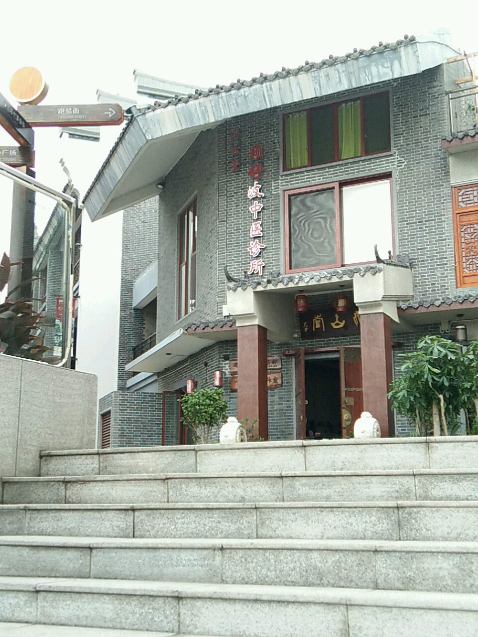 好古堂赖舒波中医诊所