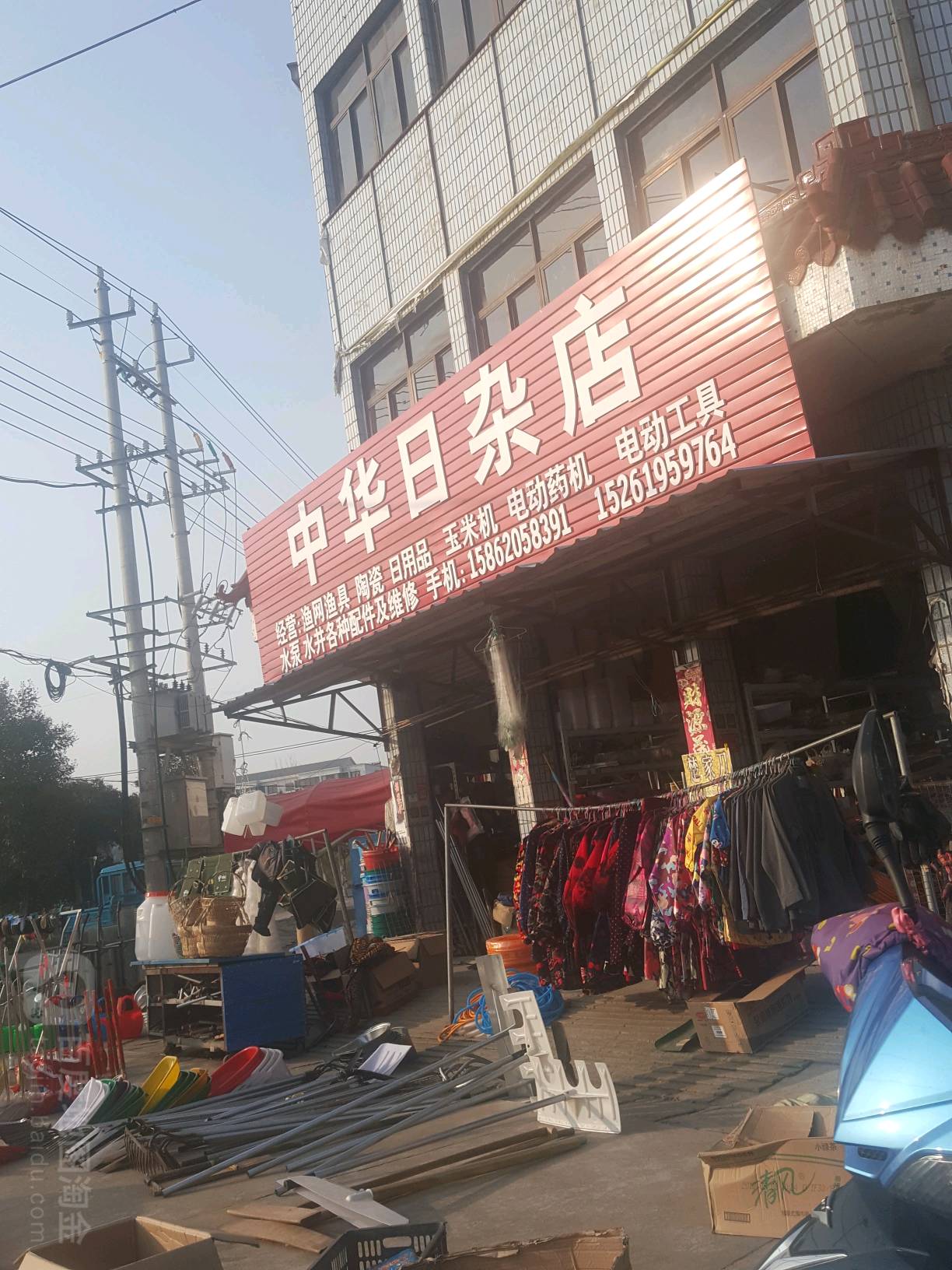 中华日杂店