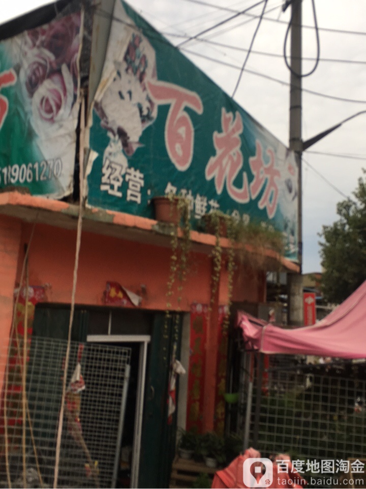 百花坊(G345店)
