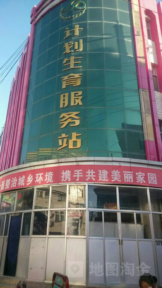 计划生育服务站