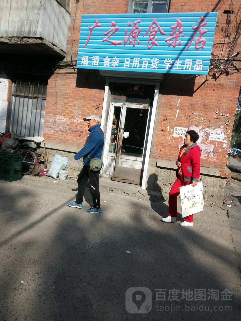 广之源食杂店