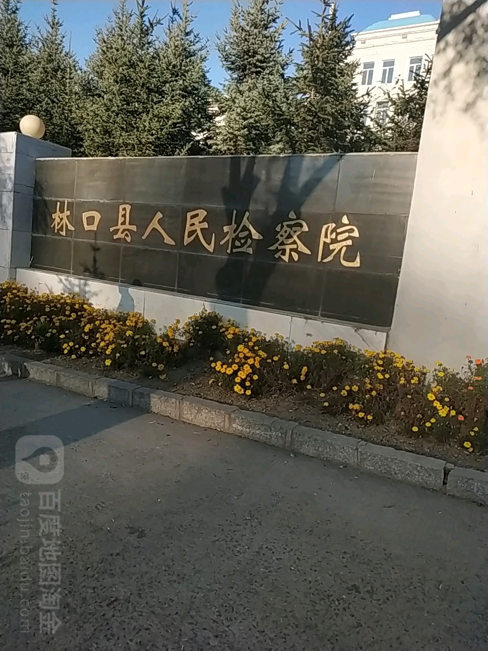 黑龙江省林口县人民检察院