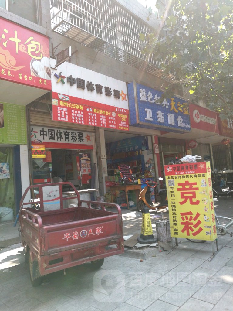 卫东副食