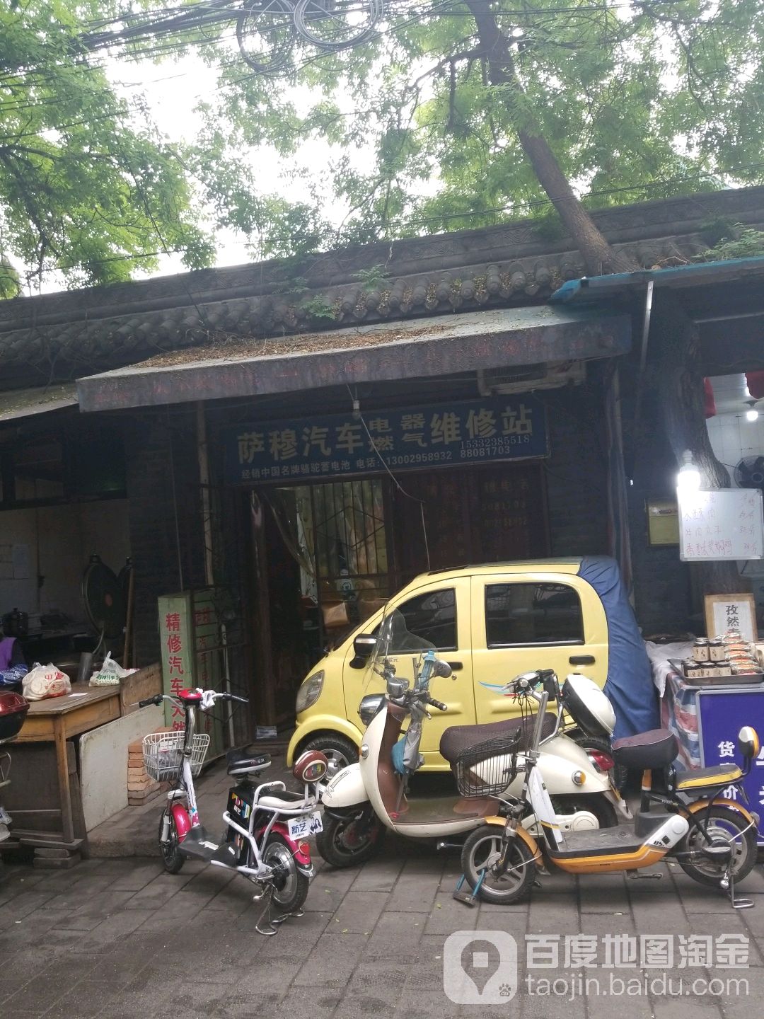 萨穆汽车电器燃气维修站