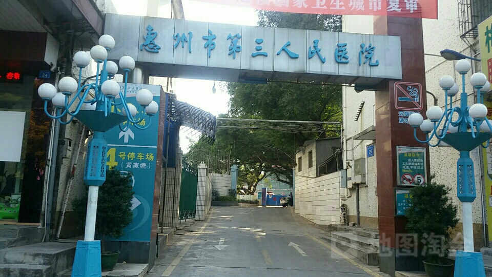 惠州市第三人民医院