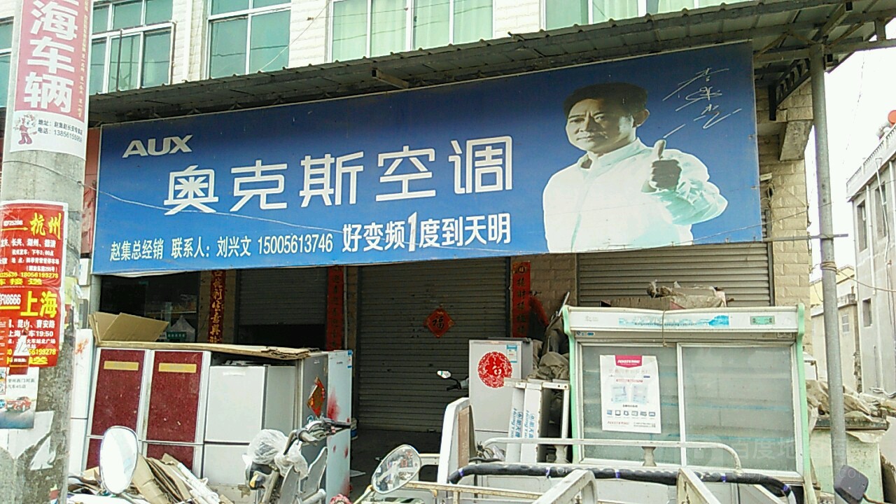 奥克斯空调(赵集总经销)