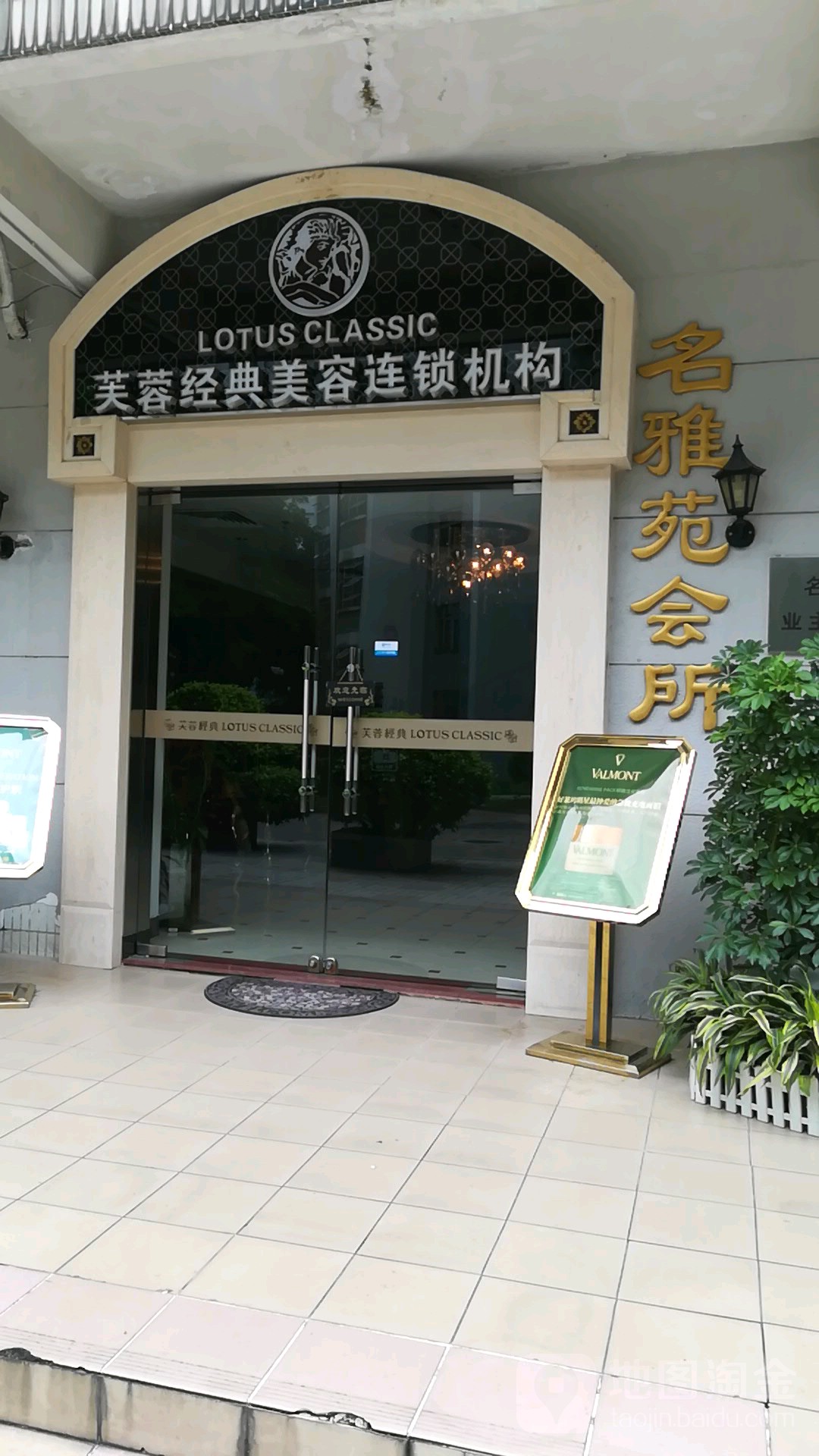 芙蓉经典美容连锁盛机构(财富广场店)