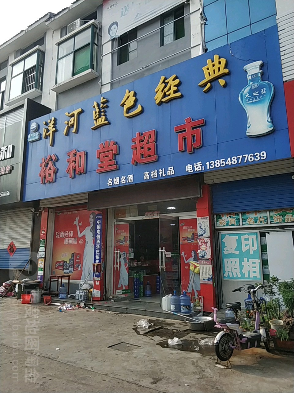 裕和堂超市