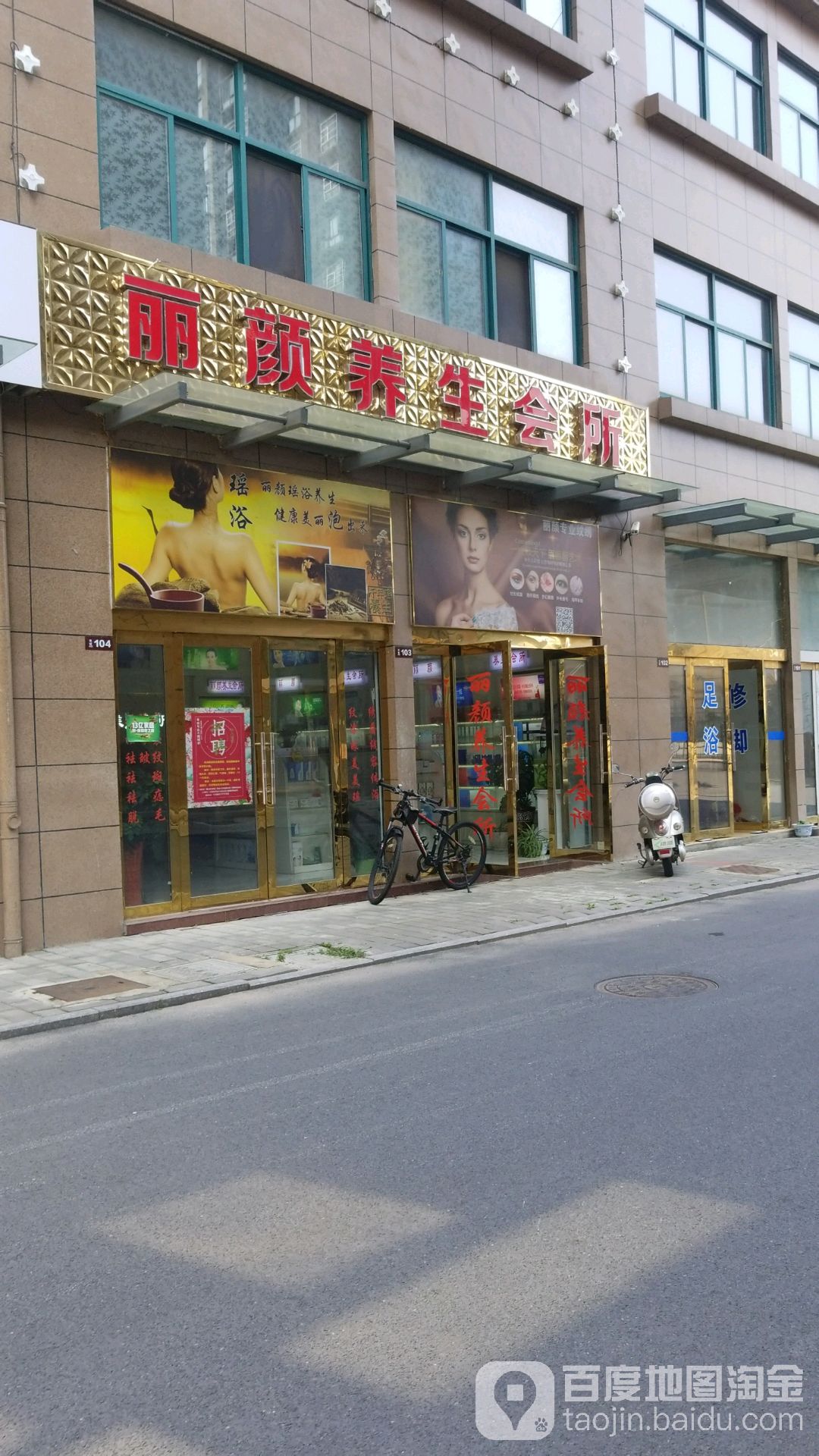 丽颜养生会所