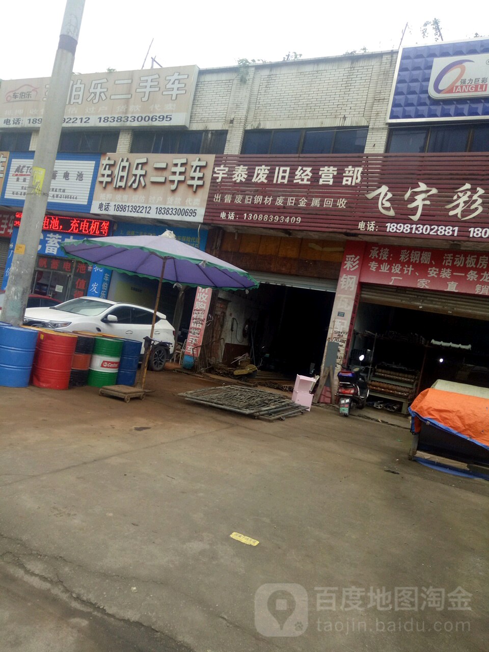 宇泰废旧经营部