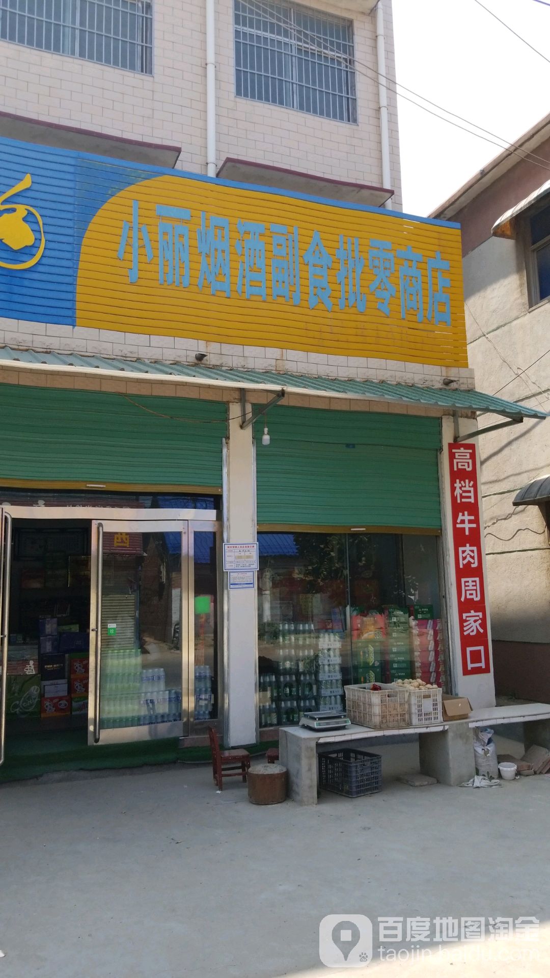 商水县小丽烟酒副食批零商店