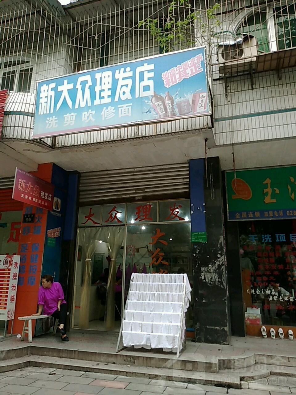 鑫大众理发店(东胜路店)