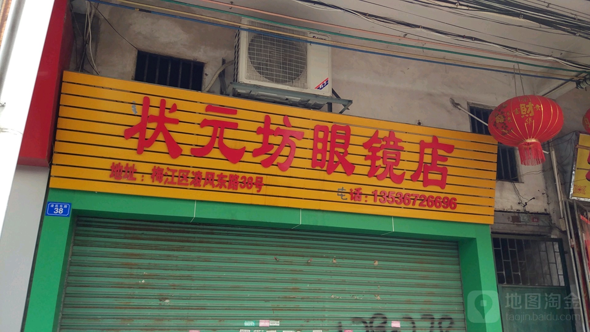 状元府眼镜店(凌风东路店)