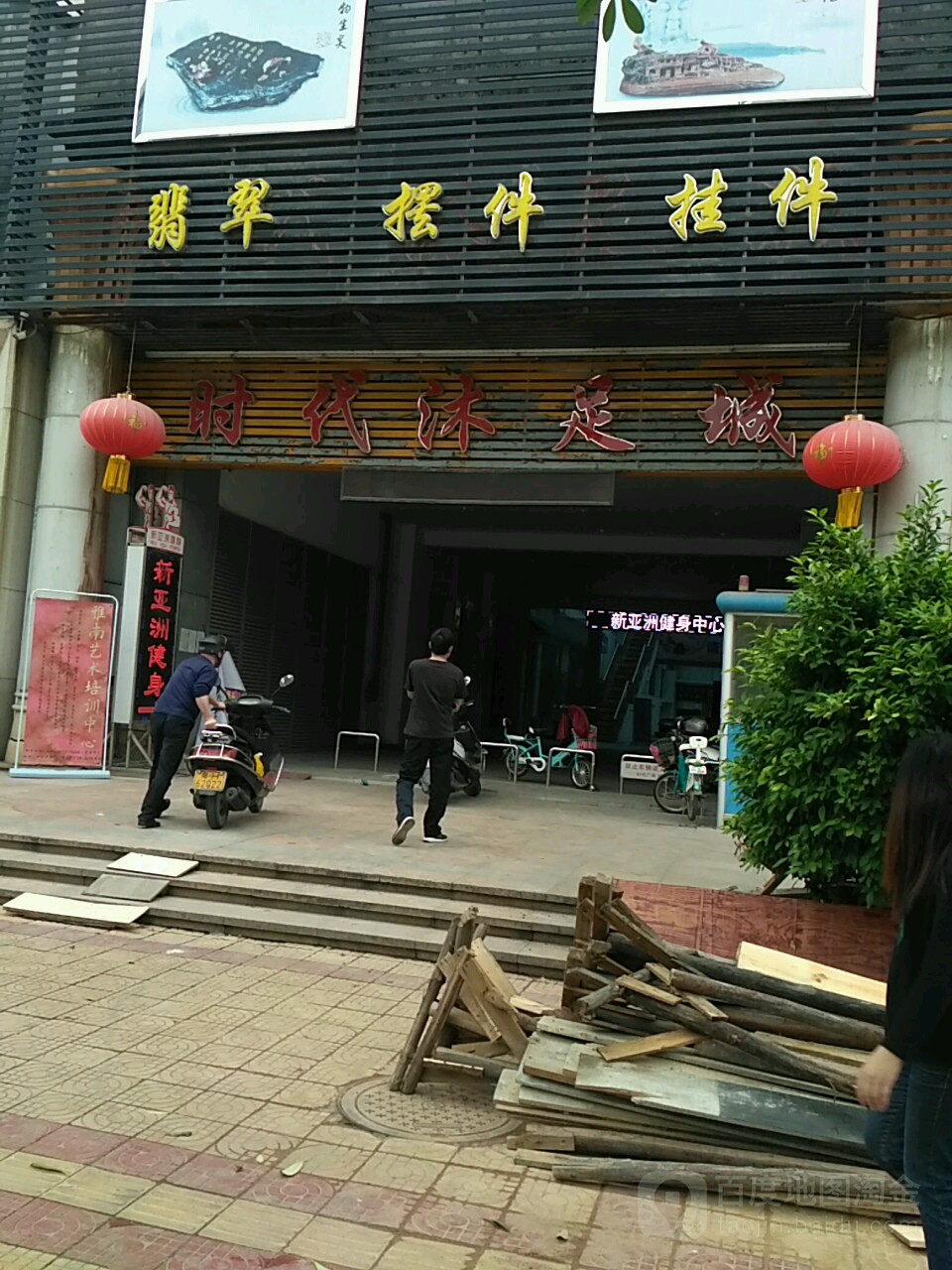 时代沐足城