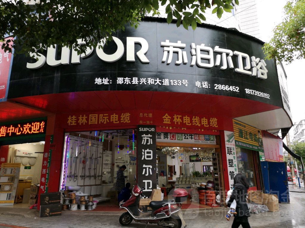 苏泊尔(兴和大道店)