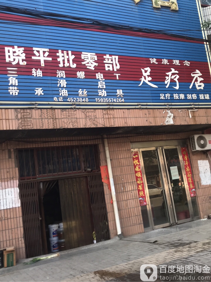 建康理念足疗店