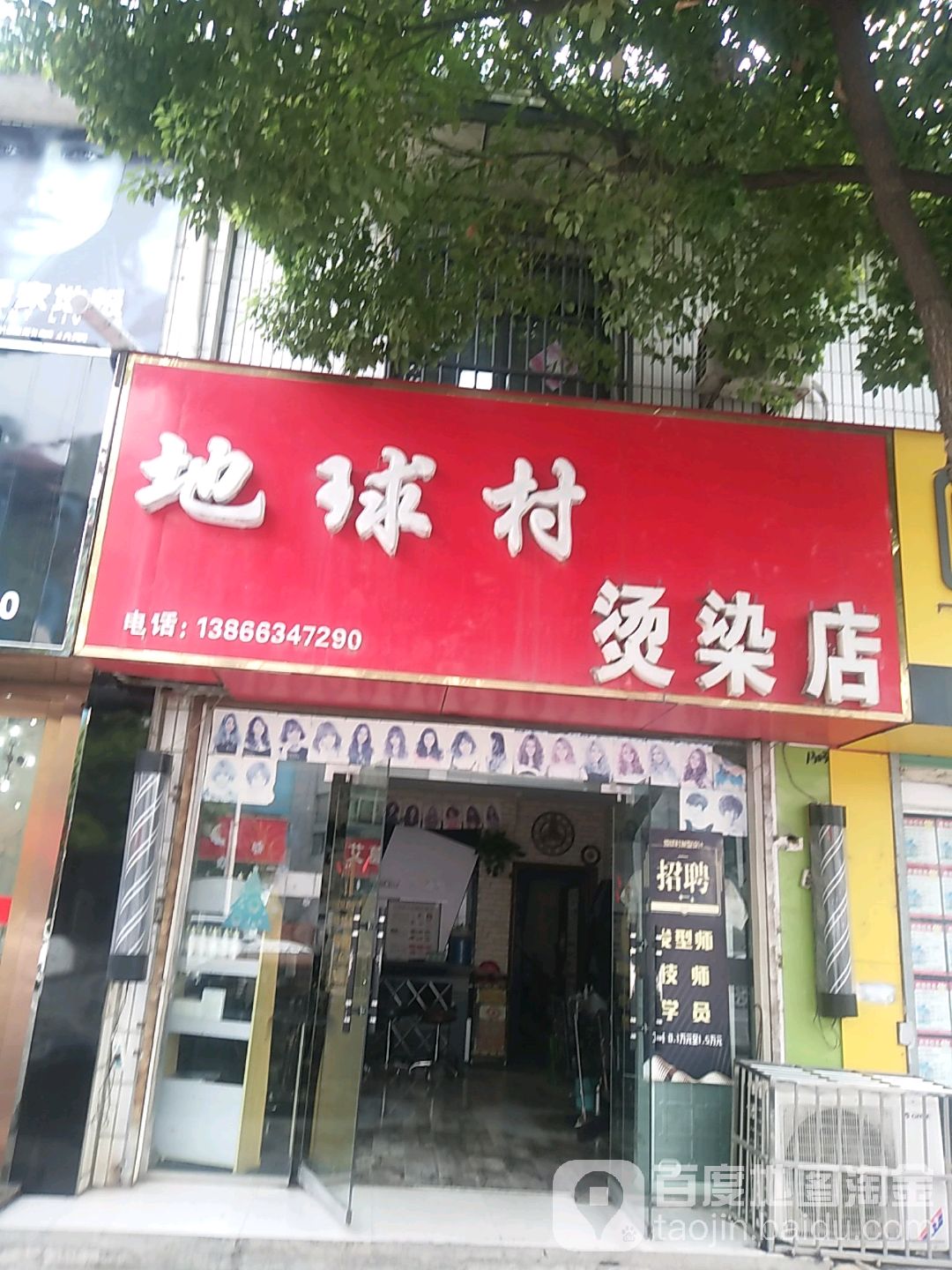地球村烫染店