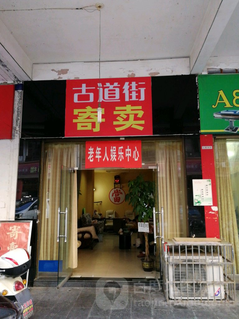古道街寄卖
