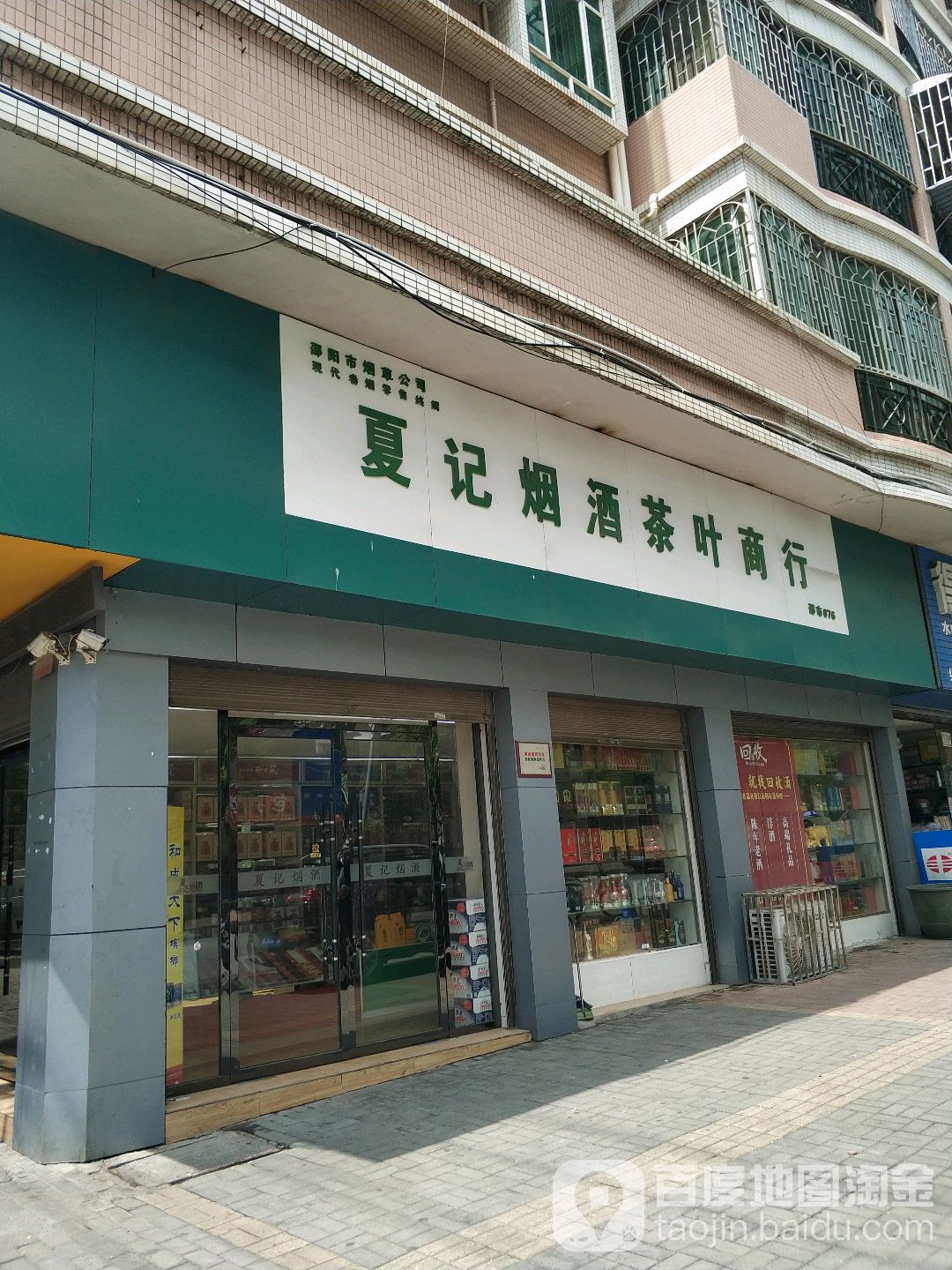 夏记烟酒茶叶商行(得丰大厦住宅小区店)