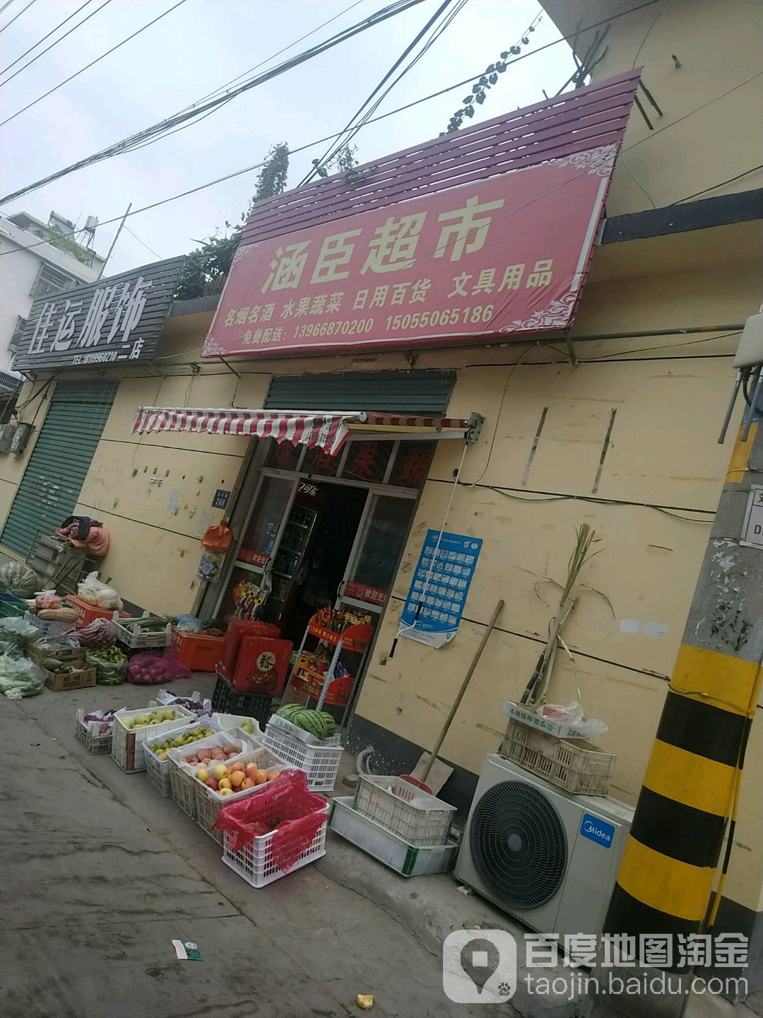 涵臣超市