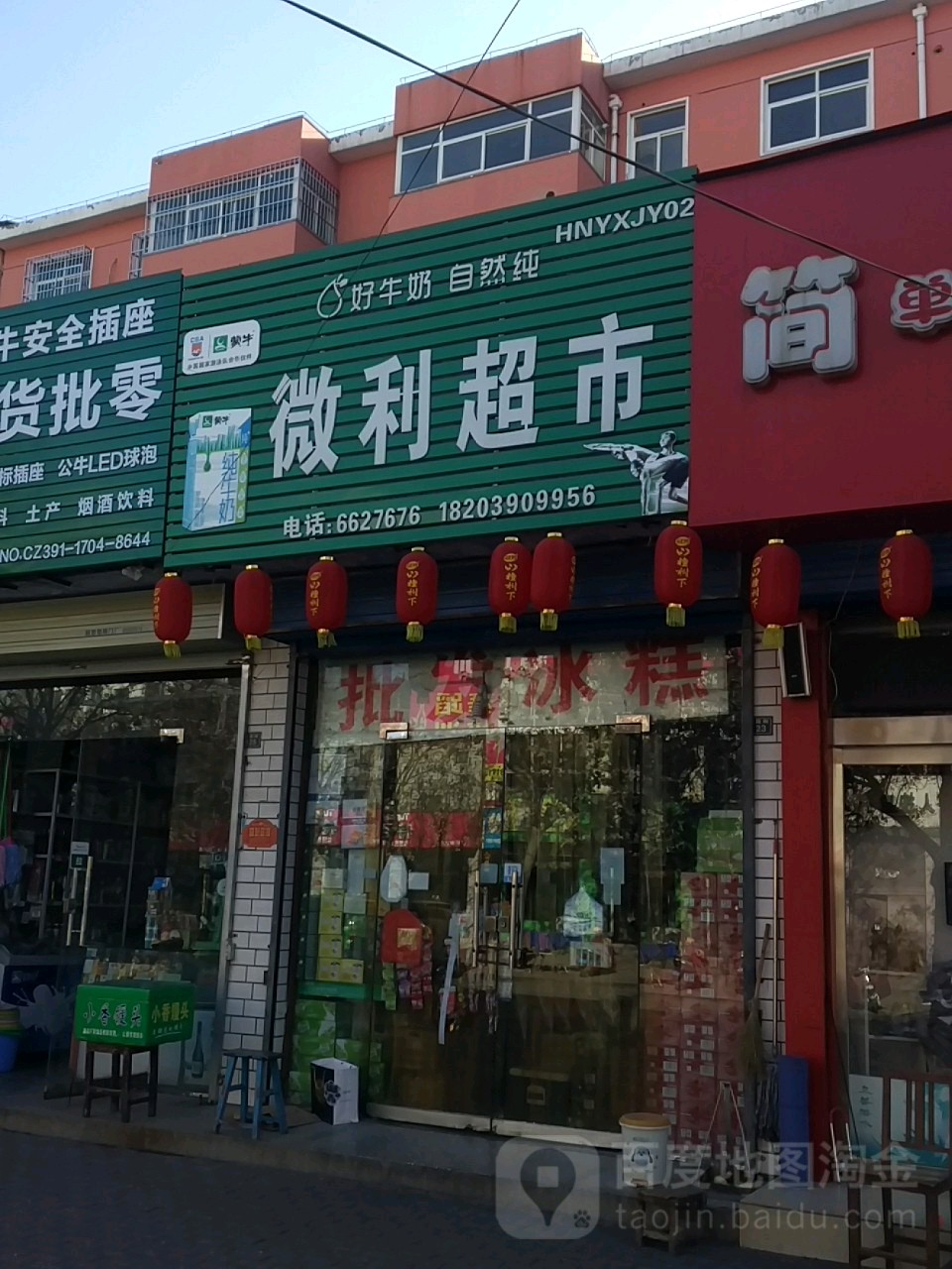 济源市微利超市(河苑街店)