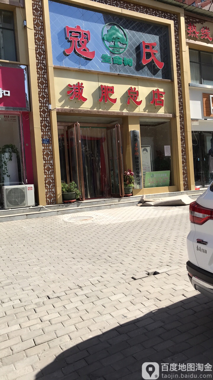 寇氏减肥(郑州总店)