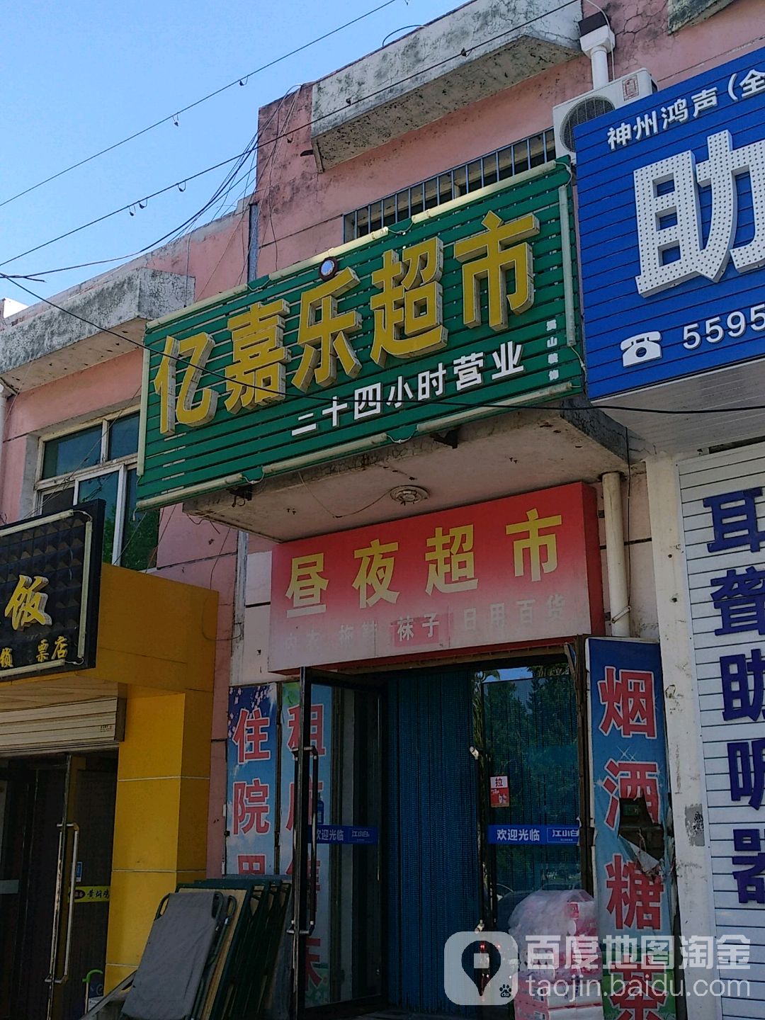 亿嘉乐超市(市府街店)